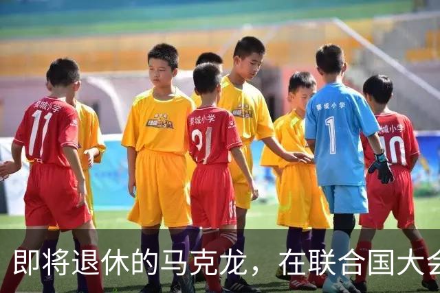 即将退休的马克龙，在联合国大会拍桌子怒斥特朗普，没给他面子！