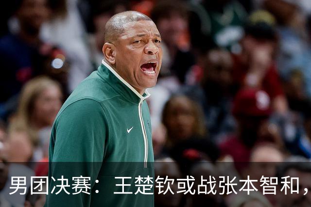 男团决赛：王楚钦或战张本智和，林诗栋战松岛辉空