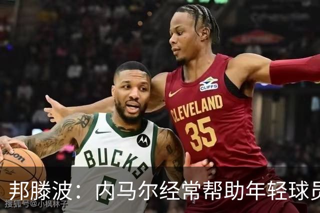 邦滕波：内马尔经常帮助年轻球员；希望在巴西队踢出好的表现