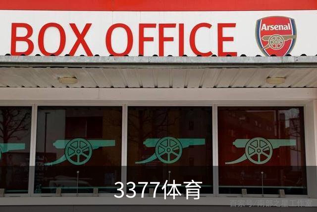 3377体育公司简介展示图